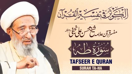تفسیر سورہ ‎طه از مفسر قرآن علامہ محسن علی نجفی طاب ثراہ