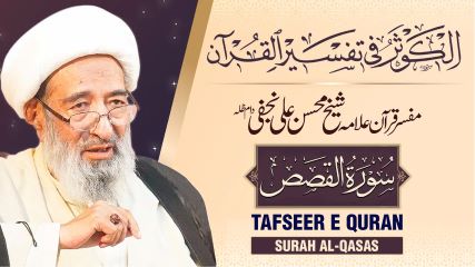 تفسیر سورہ ‎القصص‎ از مفسر قرآن علامہ محسن علی نجفی طاب ثراہ