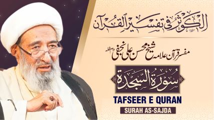 تفسیر سورہ ‎السجدة‎ از مفسر قرآن علامہ محسن علی نجفی طاب ثراہ
