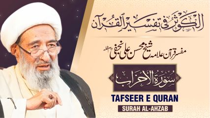 تفسیر سورہ ‎الأحزاب‎ از مفسر قرآن علامہ محسن علی نجفی طاب ثراہ