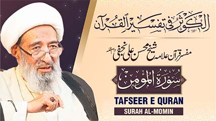 تفسیر سورہ ‎غافر‎ از مفسر قرآن علامہ محسن علی نجفی طاب ثراہ